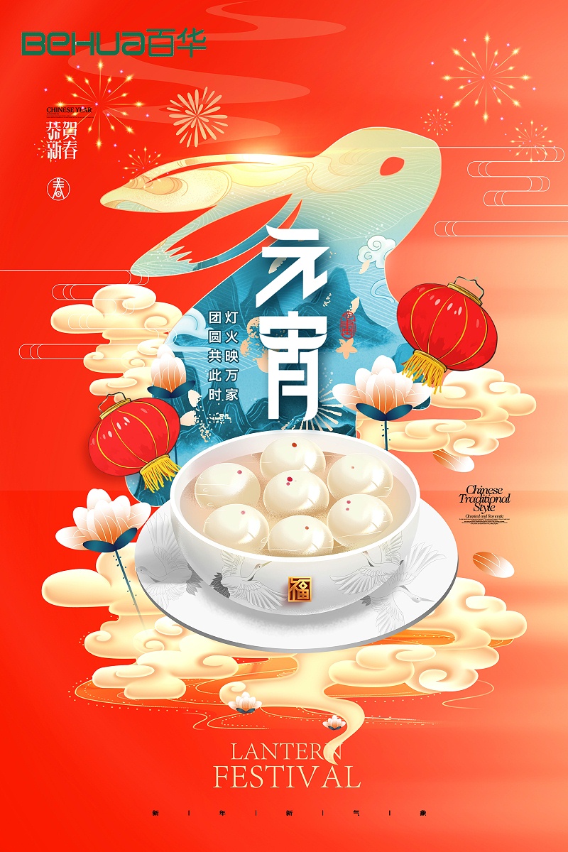 百華鞋業(yè)祝大家元宵節(jié)快樂(lè)！