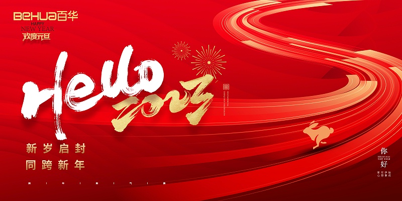 百華鞋業恭祝大家：元旦快樂！