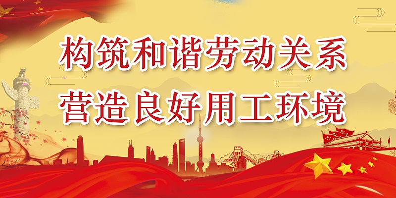 百華鞋業(yè)開展“構(gòu)筑和諧勞動關(guān)系，營造良好用工環(huán)境”宣傳