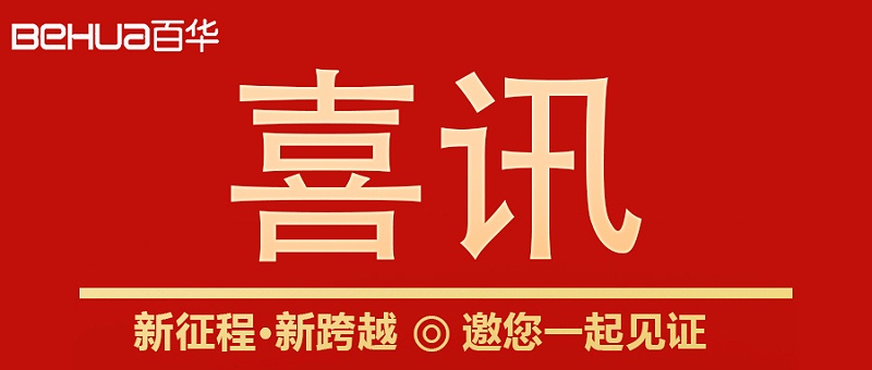 喜訊|山東百華鞋業上沂南新聞了！