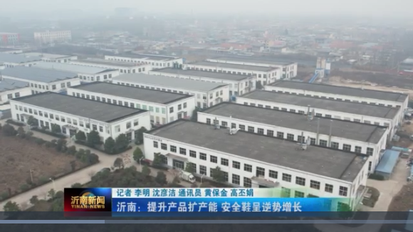 喜訊|山東百華鞋業上沂南新聞了！