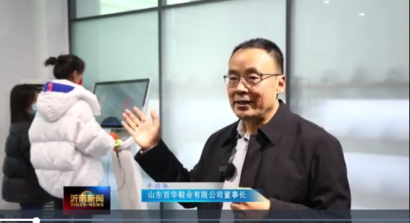 喜訊|山東百華鞋業上沂南新聞了！