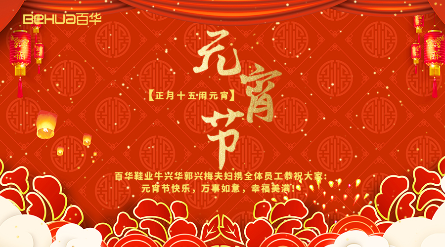 元宵佳節|百華鞋業祝您元宵節快樂！