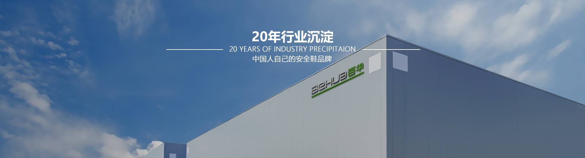 百華鞋業，20年行業沉淀，中國人自己的安全鞋品牌