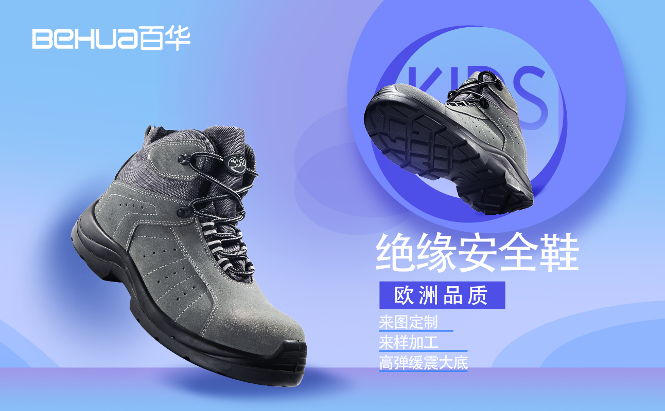 百華鞋業-絕緣鞋