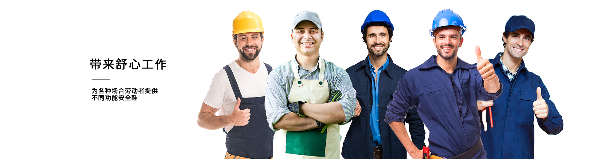 百華鞋業，為各種場合勞動者提供不同功能安全鞋