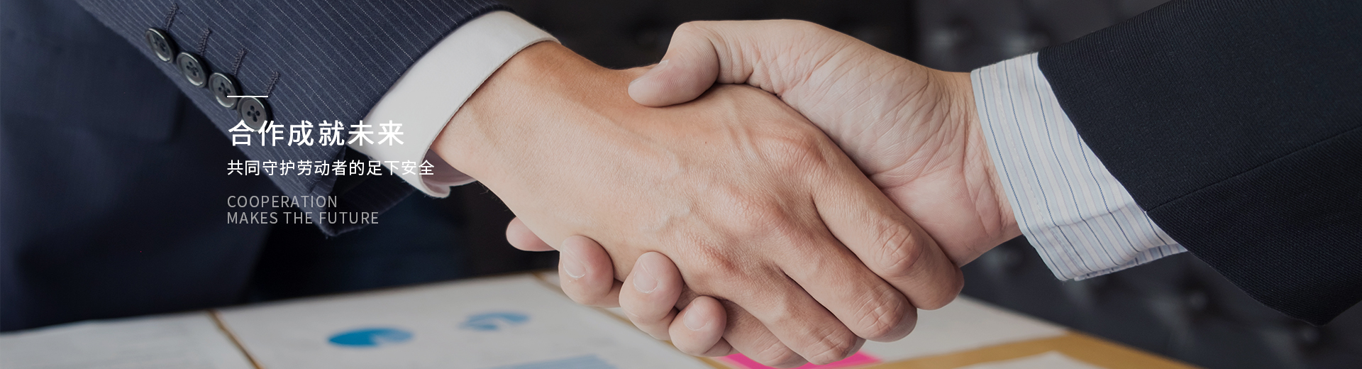 百華鞋業，合作成就未來，共同守護勞動者的足下安全